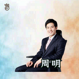 周明